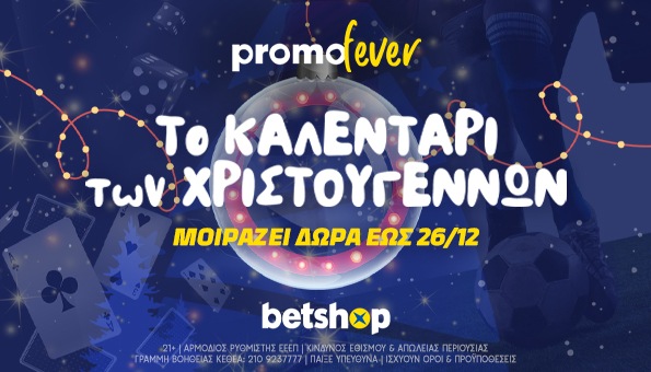 Betshop καλεντάρι Χριστουγέννων