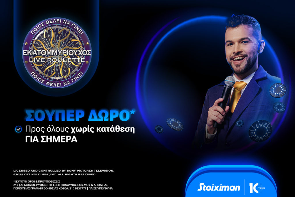 stoiximan εκατομμυριουχος