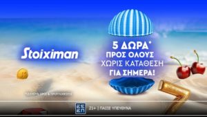stoiximan προσφορα χωρις καταθεση